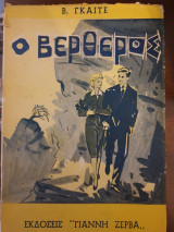 Ο Βερθέρος