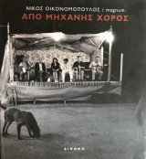 Απο μηχανης χρονος