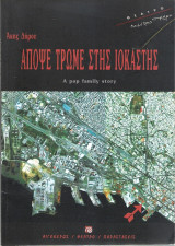Απόψε τρώμε στης Ιοκάστης