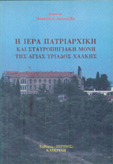 Η Ιερά Πατριαρχική και Σταυροπηγιακή Μονή της Αγίας Τριάδος Χάλκης