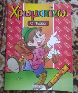Χρωματίζω Ο Πινόκιο
