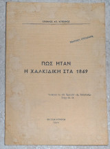 Πως ηταν η Χαλκιδικη στα 1869 Σ.Κοτσαλος 1977