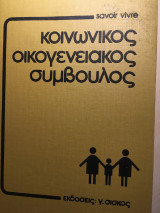 Κοινωνικός Οικογενειακός Σύμβουλος- Α και Β Τόμος