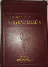 Η μικρή μου εγκυκλοπαίδεια