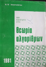 Μια εισαγωγή στη θεωρία αλγορίθμων