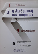 Η αριθμητική των ακεραίων