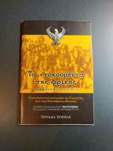 ΤΑ ΝΤΟΚΟΥΜΕΝΤΑ ΤΗΣ ΦΡΙΚΗΣ: Η ΣΥΓΚΛΟΝΙΣΤΙΚΗ ΚΑΤΑΓΡΑΦΗ ΤΗΣ ΓΕΝΟΚΤΟΝΙΑΣ ΑΠΟ ΤΟΥΣ ΝΕΟΤΟΥΡΚΟΥΣ ΕΘΝΙΚΙΣΤΕΣ