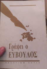 Γράφει ο ευβουλος