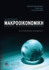 Διεθνής Μακροοικονομική, Μια Μοντέρνα Προσέγγιση