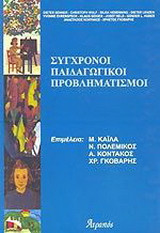 Σύγχρονοι παιδαγωγικοί προβληματισμοί