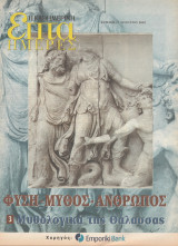 Περιοδικό Επτά Ημέρες - Φύση - Μύθος - Άνθρωπος. Μυθολογικά της Θάλασσας (3) - 17 Αυγούστου 2003