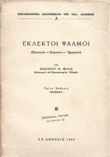 Εκλεκτοί Ψαλμοί