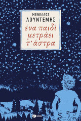 Ένα παιδί μετράει τ' άστρα