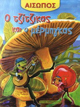 Ο τζίτζικας και ο μέρμηγκας
