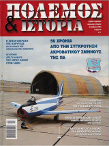 Πόλεμος και Ιστορία No 69, Δεκ. 2003