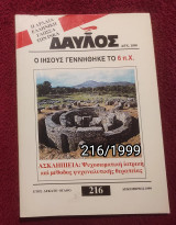 Δαυλός - Τεύχος 216 / 1999