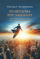 Το πέταγμα του Δαίδαλου: Μυθιστορηματικός Οδηγός Αυτογνωσίας