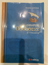 Ομήρου Οδύσσεια