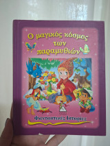 Ο μαγικός κόσμος των παραμυθιών