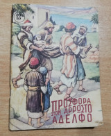 Προσφορά στον άρρωστο αδελφό
