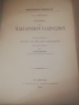 Ιστορία του Μακεδονικού Ελληνισμού Α' τόμος (Ιστορία του μεγάλου Αλεξάνδρου)