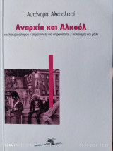 Αναρχία και αλκοόλ