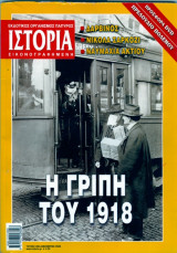 Περιοδικο ιστορια τευχος 498 δεκεμβριος 2009 η γριπη του 1918