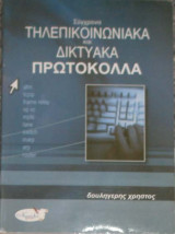Σύγχρονα Tηλεπικοινωνιακά και Διαδικτυακά Πρωτόκολλα