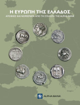 Η Ευρώπη της Ελλάδος. Αποικίες και νομίσματα από τη Συλλογή της Alpha Bank
