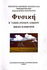 Φυσική Β Τάξης Ενιαίου Λυκείου Βιβλίο Καθηγητή