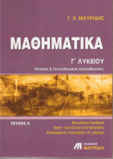 Μαθηματικά Γ΄Λυκείου Θετικής & Τεχνολογικής Κατεύθυνσης Τεύχος Α