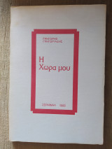 Η χώρα μου