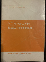 Υπάρχουν εξωγηϊνοι;