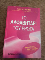 Το αλφαβητάρι του έρωτα