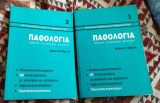 Παθολογία τόμος 1 και 2 ολοκληρωμένο