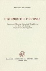 Ο κόσμος της γοργόνας: Θέματα και μορφές της λαϊκής παράδοσης στο έργο του Σεφέρη: Ερμηνευτική προσέγγιση: Διδακτορική διατριβή