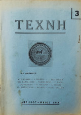 Τέχνη, Μηνιαία Φιλολογική Επιθεώρησις (Ρόδος), Έτος Α΄, αρ. 3 (Απρίλιος - Μάϊος 1946)