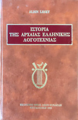 Ιστορία της αρχαίας Ελληνικής λογοτεχνίας 1983