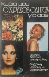 Κυρια μου ο χρυσος οδηγος για σας