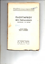 Πλουταρχου βιοι παραλληλοι αριστειδης-Μ,κατων