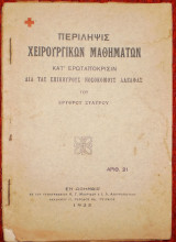 Περίληψις χειρουργικών μαθημάτων κατ' ερωταπόκρισιν δια τας επίκουρους νοσοκόμους αδελφάς του Ερυθρού Σταυρού