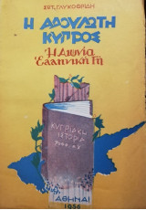 Η ΑΔΟΥΛΩΤΗ ΚΥΠΡΟΣ - Η ΑΙΩΝΙΑ ΕΛΛΗΝΙΚΗ ΓΗ