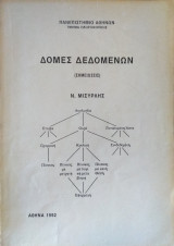 Δομές Δεδομένων