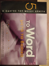Το Word μετά τα βασικά