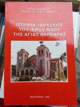 Ιστορία ιδρύσεως του ιερού ναού της αγίας βαρβάρας