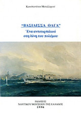 ΒΑΣΙΛΙΣΣΑ ΟΛΓΑ