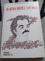 Οι δέκα μέρες του Μάη