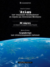 Άτλας των τουρκικών διεκδικήσεων σε Αιγαίο και Ανατολική Μεσόγειο, 80 Χάρτες, Αλφαβητάρι των ελληνοτουρκικών σχέσεων, Αναθεωρημένη έκδοση 2025