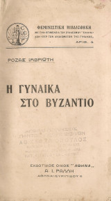 Η γυναίκα στο Βυζάντιο