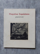 Χαρακτική Ρουμπίνα Σαρελάκου